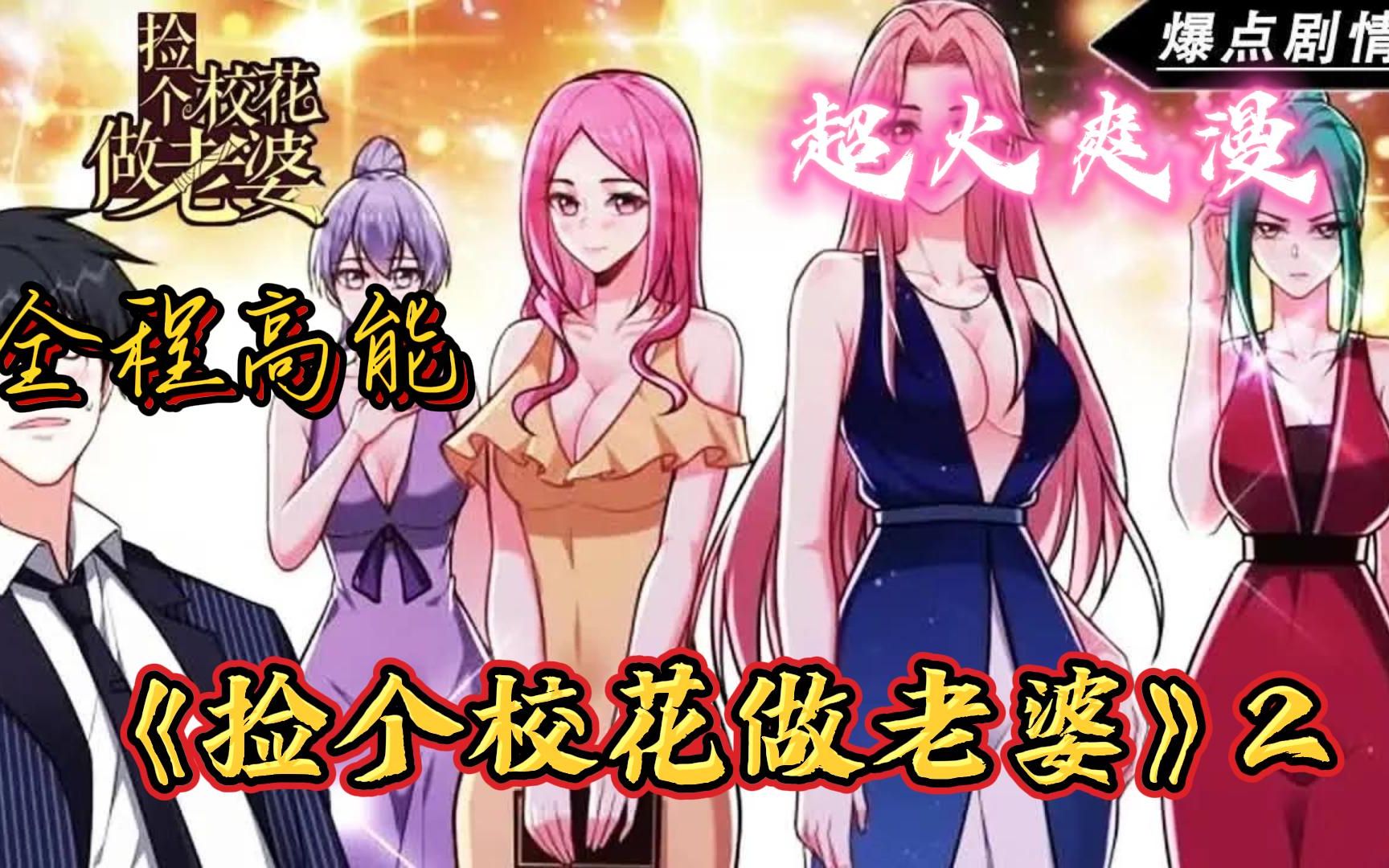 一口气看超火爽漫《捡个校花做老婆》2,校花那么多,捡个回家做老婆.