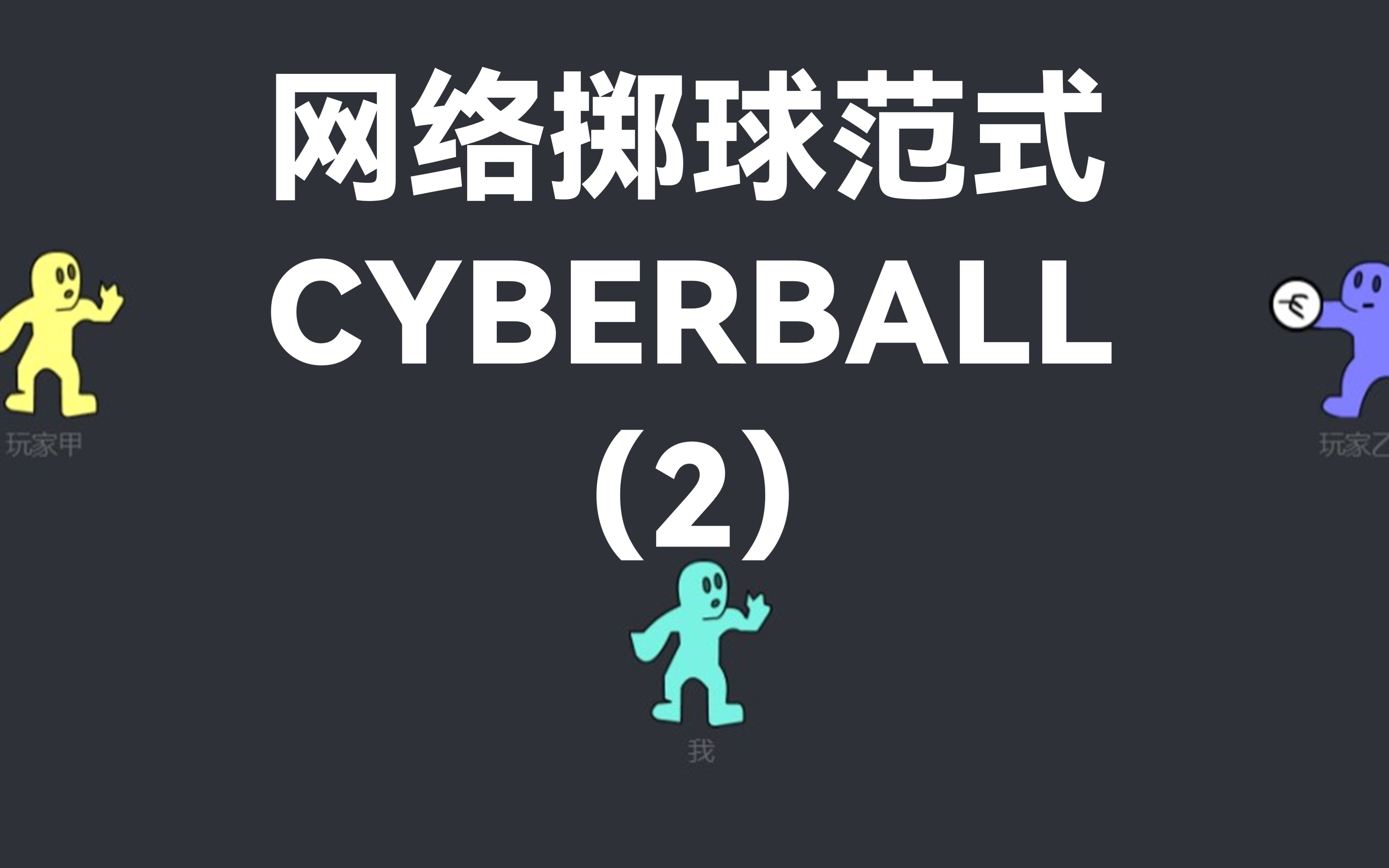 (2)Cyberball|社会排斥启动范式,网络掷球游戏的安装配置和运行【生成链接网络运行版】哔哩哔哩bilibili