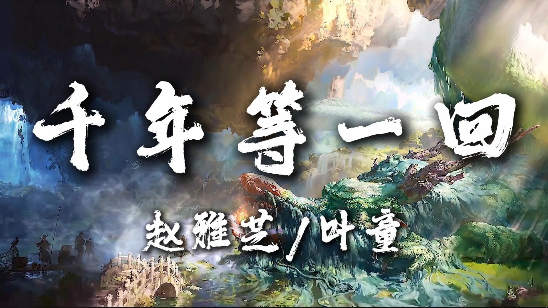 【hi-res无损】《千年等一回》(《白蛇传》片尾曲)诚信互粉互关