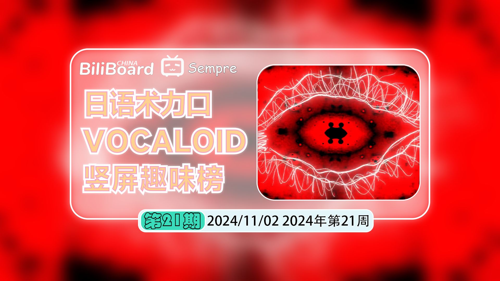 日文术力口竖屏趣味周榜第21期2024年11月02日哔哩哔哩bilibili