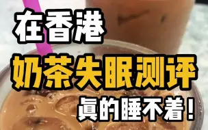 Download Video: 🇭🇰香港喝奶茶指南🥤这几款喝了睡不着