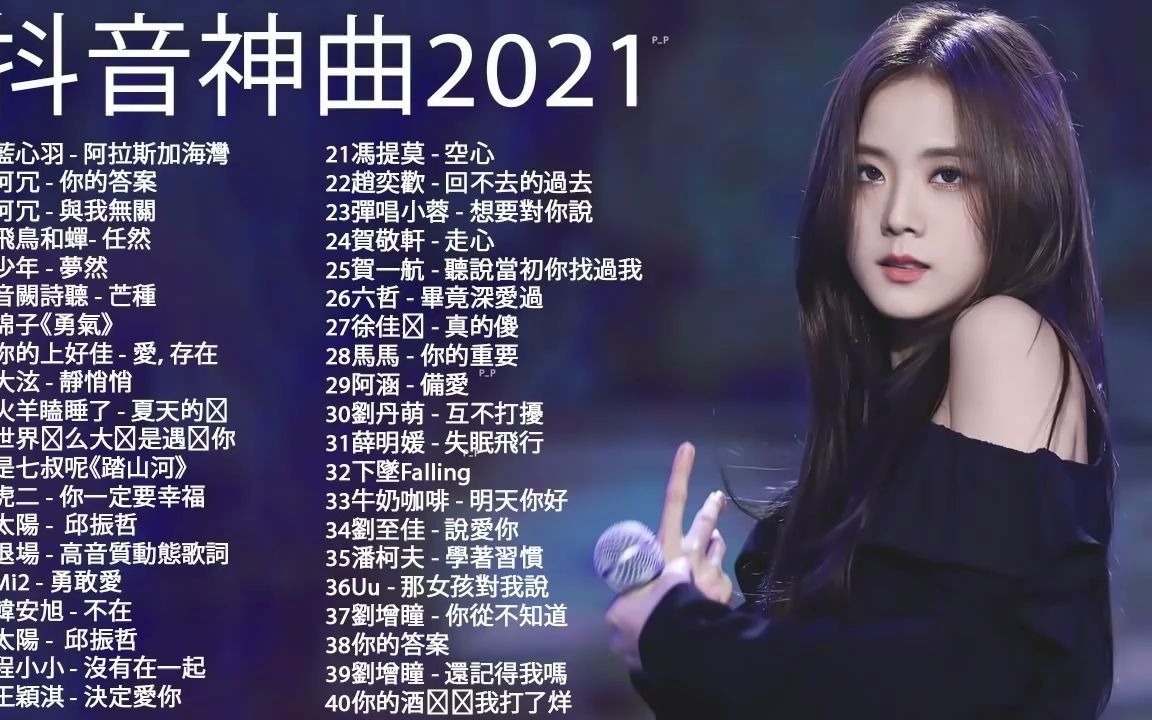 [图]2021抖音破百万流行歌曲