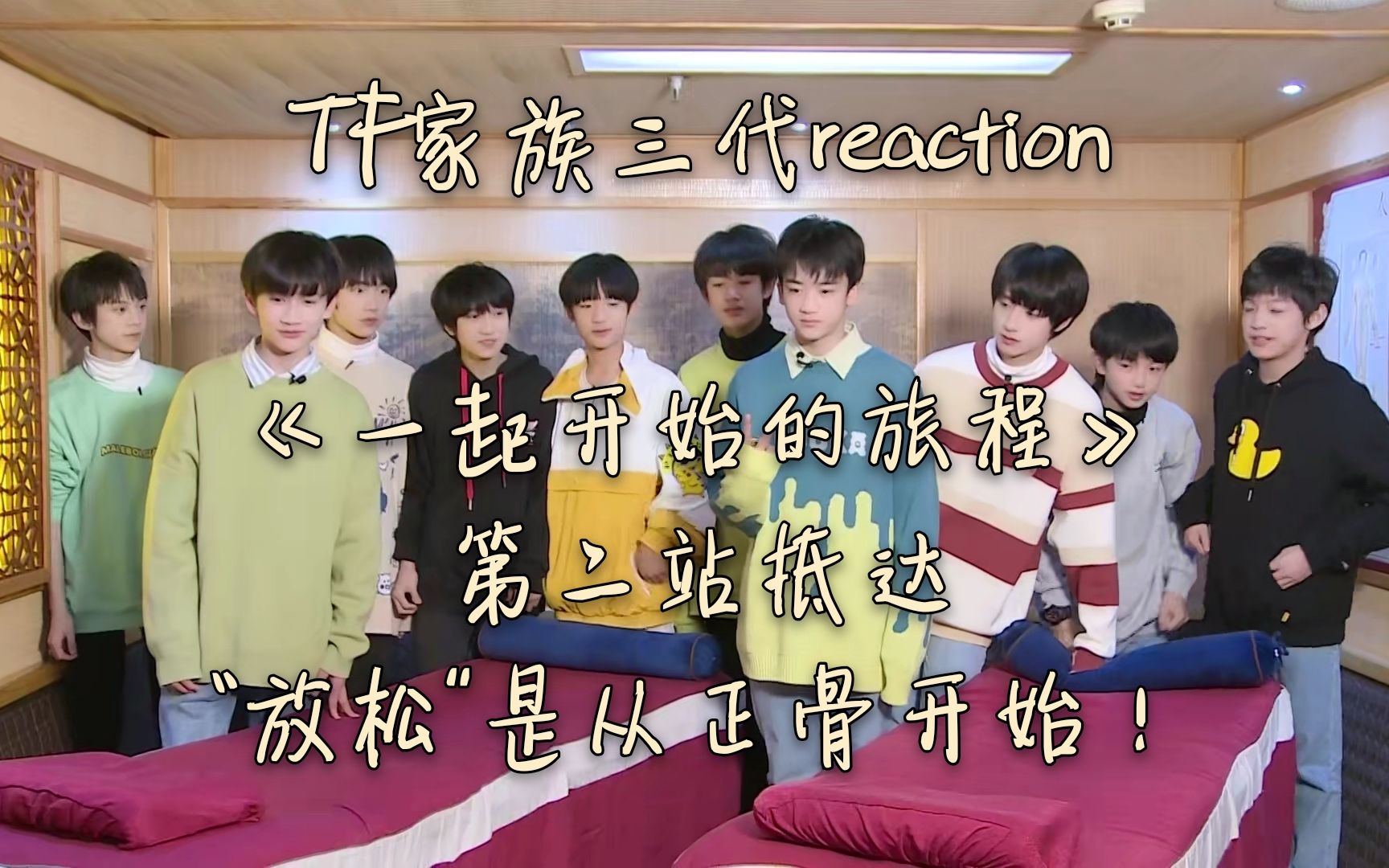 tf家族,tf家族练习生,明星,tf家族三代练习生,reaction,搞笑,综艺