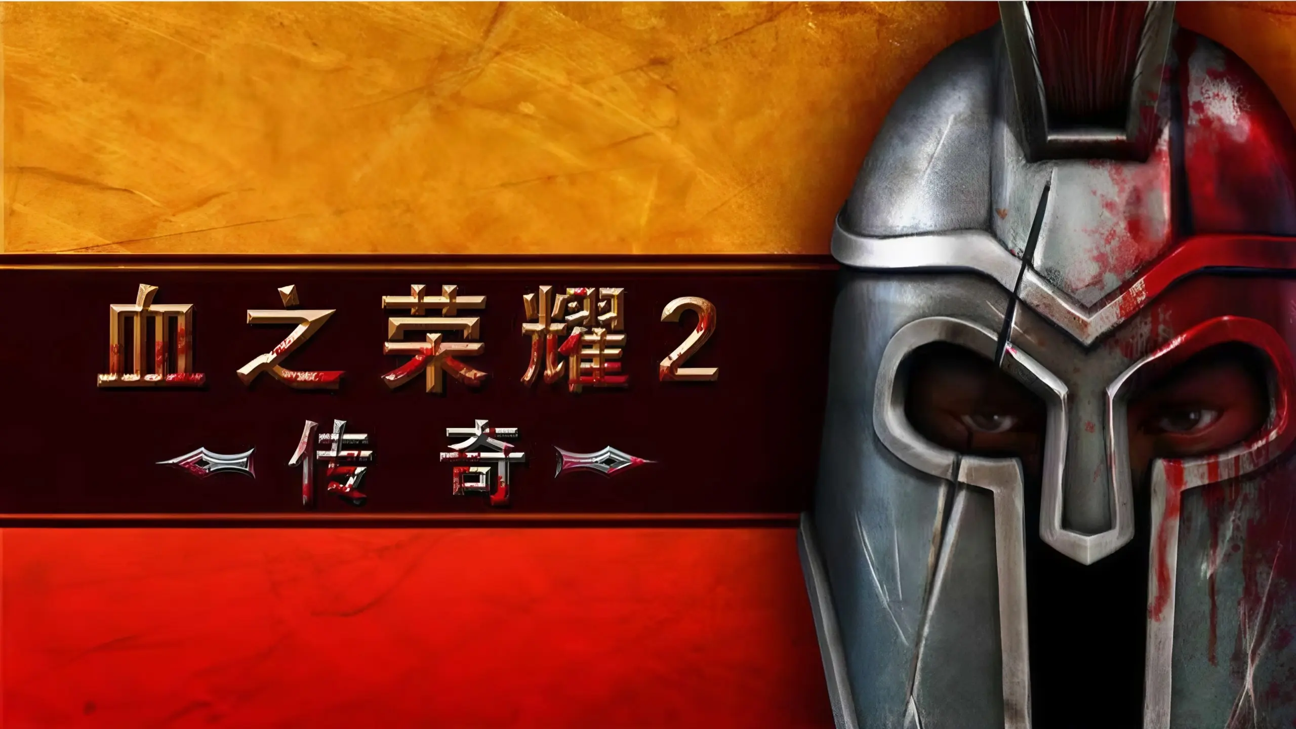 【血之荣耀2:传奇】全剧情通关流程_哔哩哔哩bilibili