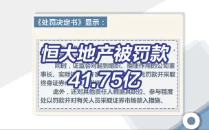 Download Video: 恒大地产被罚款41.75亿元 许家印被顶格罚款并终身禁入证券市场