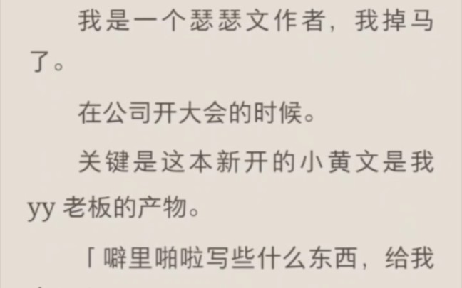 我是一个瑟瑟文作者,我掉马了.在公司开大会的时候.关键是这本新开的小黄文是我yy老板的产物.噼里啪啦写些什么东西,给我念!老板,真的要这样吗...