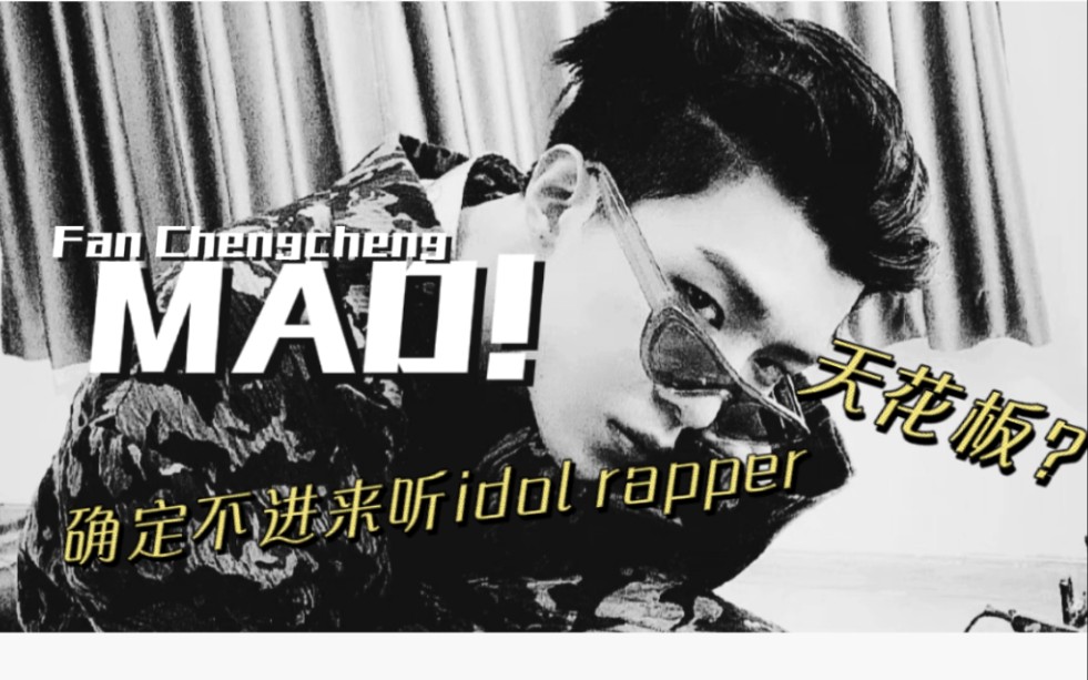 【MV】范丞丞说唱代表作MAD!哔哩哔哩bilibili