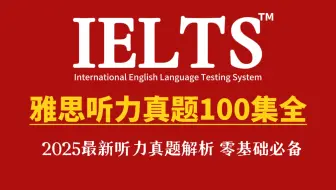 【B站最新IELTS合集】2025年雅思听力真题题库合集（含答案） 雅思学习｜雅思备考｜雅思考试｜附雅思资料