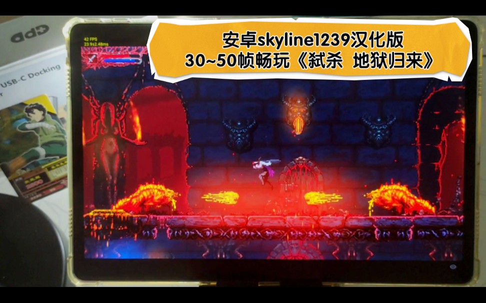 [图]【安卓skyline1239汉化版】30~50帧畅玩NS《弑杀 地狱归来》安卓平板试玩/像素动作过关游戏/天际线模拟器/骁龙870