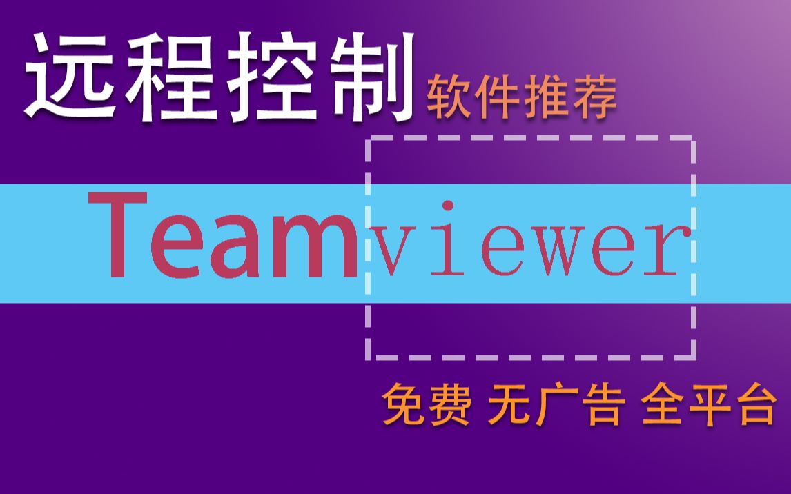 【软件推荐】免费跨平台远程控制软件teamviewer,操作行云流水,犹如近在眼前!哔哩哔哩bilibili