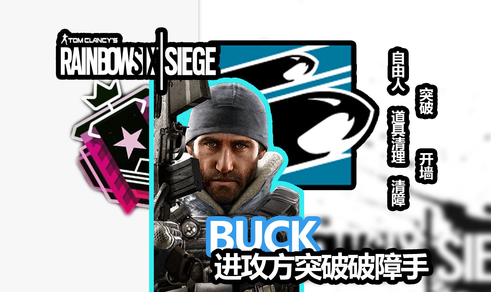 【彩虹六号】r6进攻方的新版本突破答案 | 上分利器