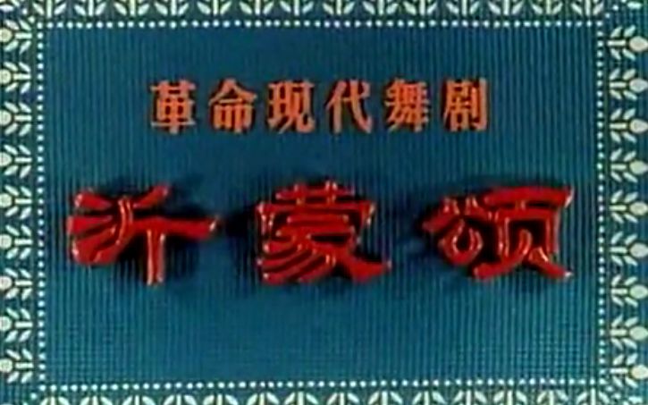 [图]【样板戏】沂蒙颂 1975年