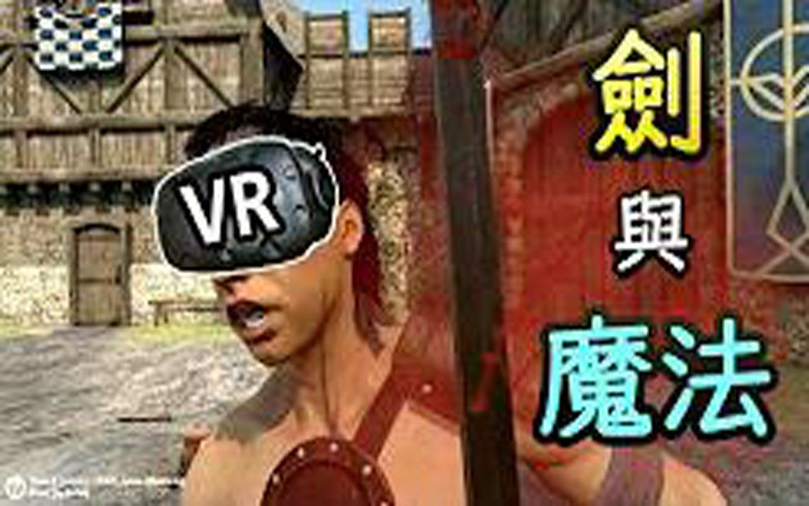 [图]「黑樂」VR 剑与魔法（持续转载中）