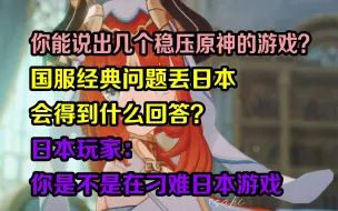 Download Video: 【原神日坛速递】你能说出几个稳压原神的游戏？国服经典问题丢日本，会得到什么回答？日本玩家：你刁难我？