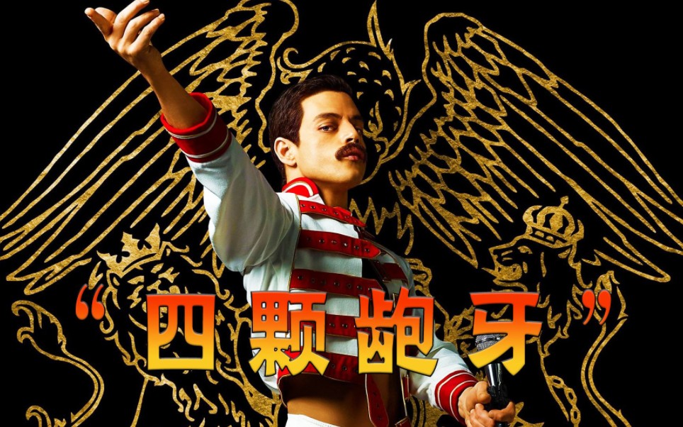 他是传奇！！！《波西米亚狂想曲》