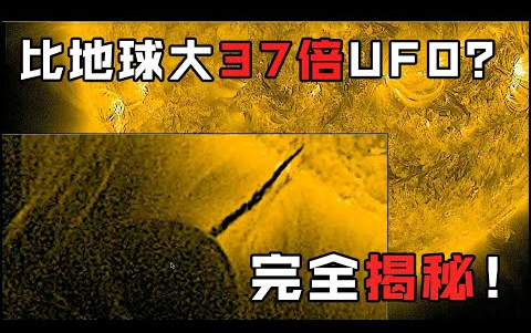 [图]比地球大37倍的超级UFO？独家揭秘球形UFO真相！「搬运马英气」