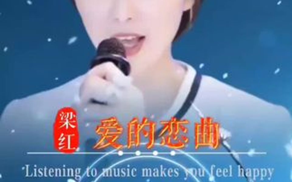 [图]梁红演唱《爱的恋曲》，好听醉了！