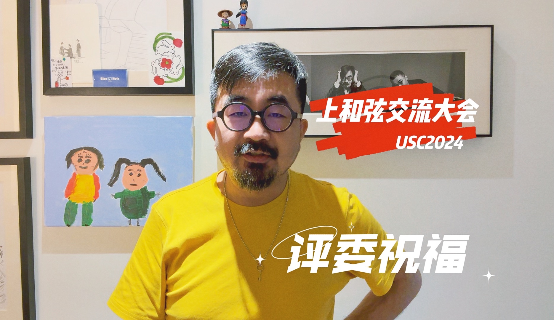 USC2024第五届上和弦交流大会评委祝福哔哩哔哩bilibili