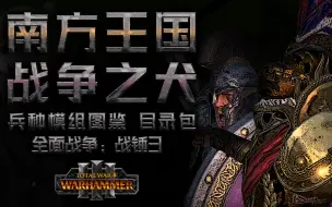 Download Video: 【战锤3】兵种图鉴-目录篇 | 南方王国（家人们！这是直接整了个文艺复兴系列给你啊！）