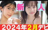 [图]【2024年2月出道】10位新性感女演员！