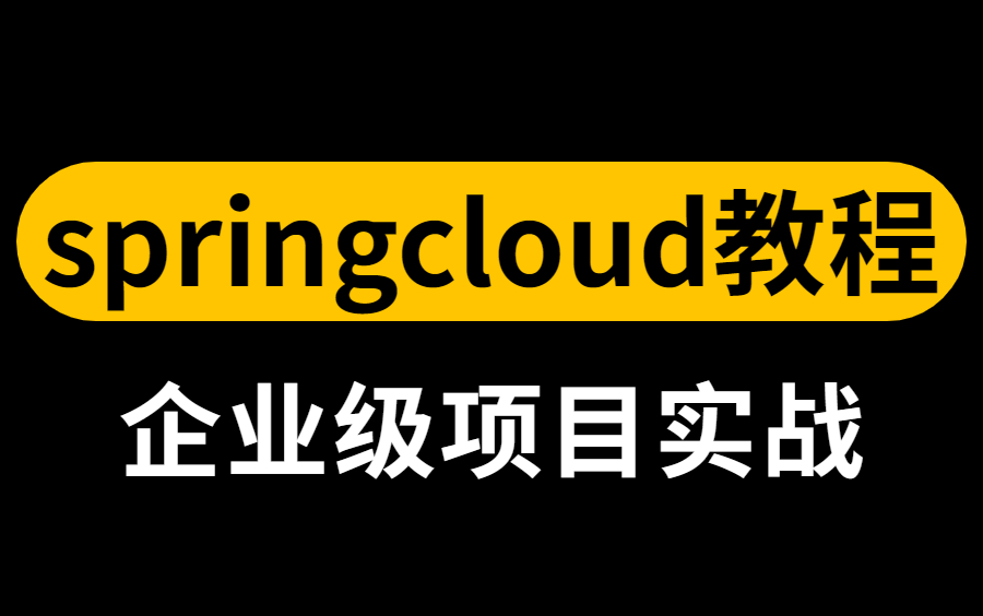 【图灵诸葛亲授】全网目前最好的springcloud教程视频合集,诸葛老师带你从0开始搭建一个微服务架构!哔哩哔哩bilibili