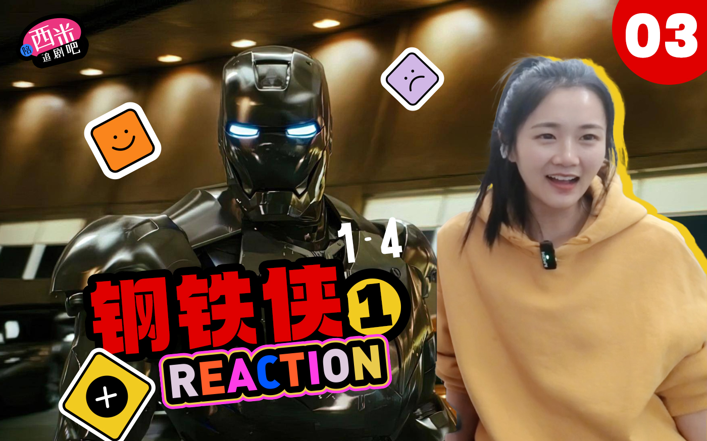 西米追漫威第一阶段系列电影《钢铁侠 1》Reaction IR03哔哩哔哩bilibili