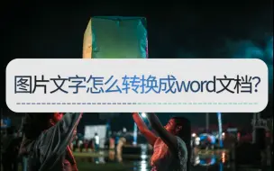 Download Video: 图片和Word查阅有什么区别？图片文字怎么转换成word文档