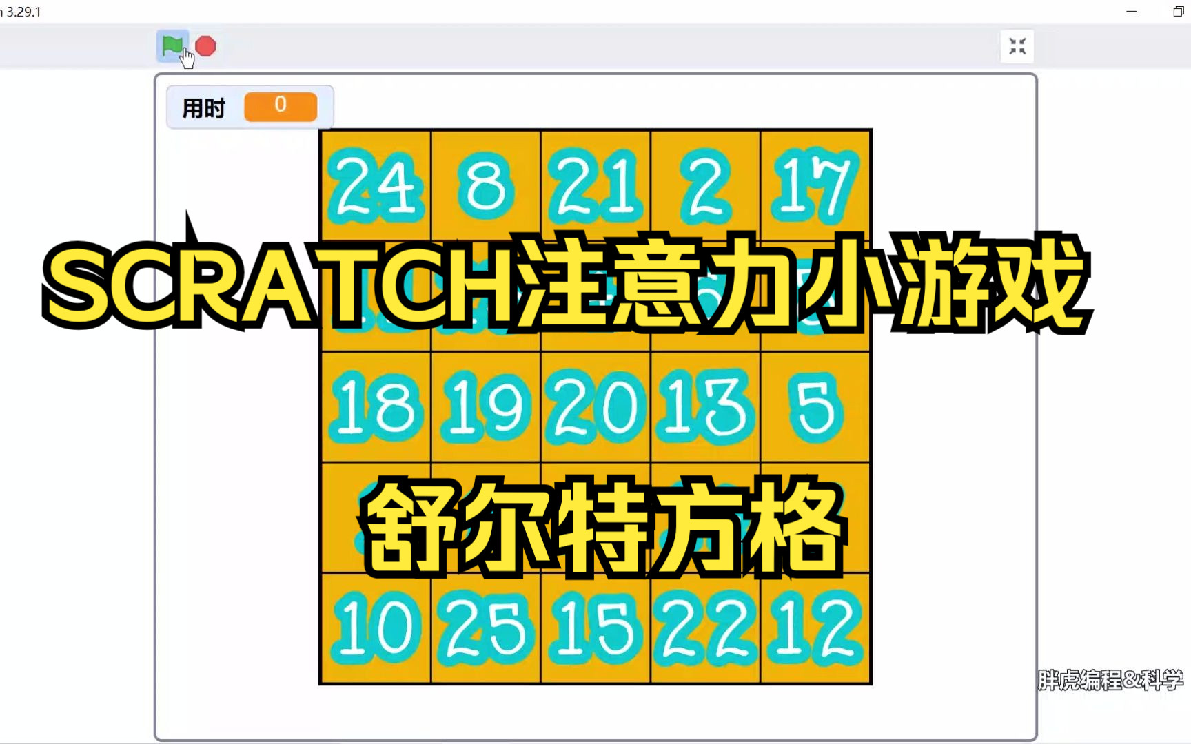 SCRATCH注意力小游戏:舒尔特方格哔哩哔哩bilibili