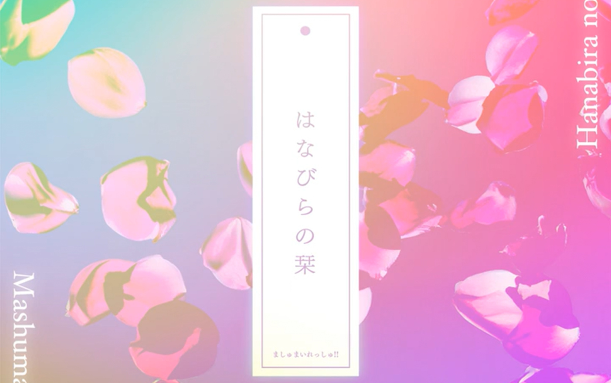 「show by rock!!」mashumairesh!!组合 单曲「花火的书签」