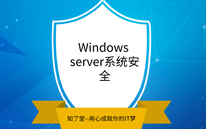 【汇智知了堂网络安全视频课程】Windows server系统安全视频哔哩哔哩bilibili