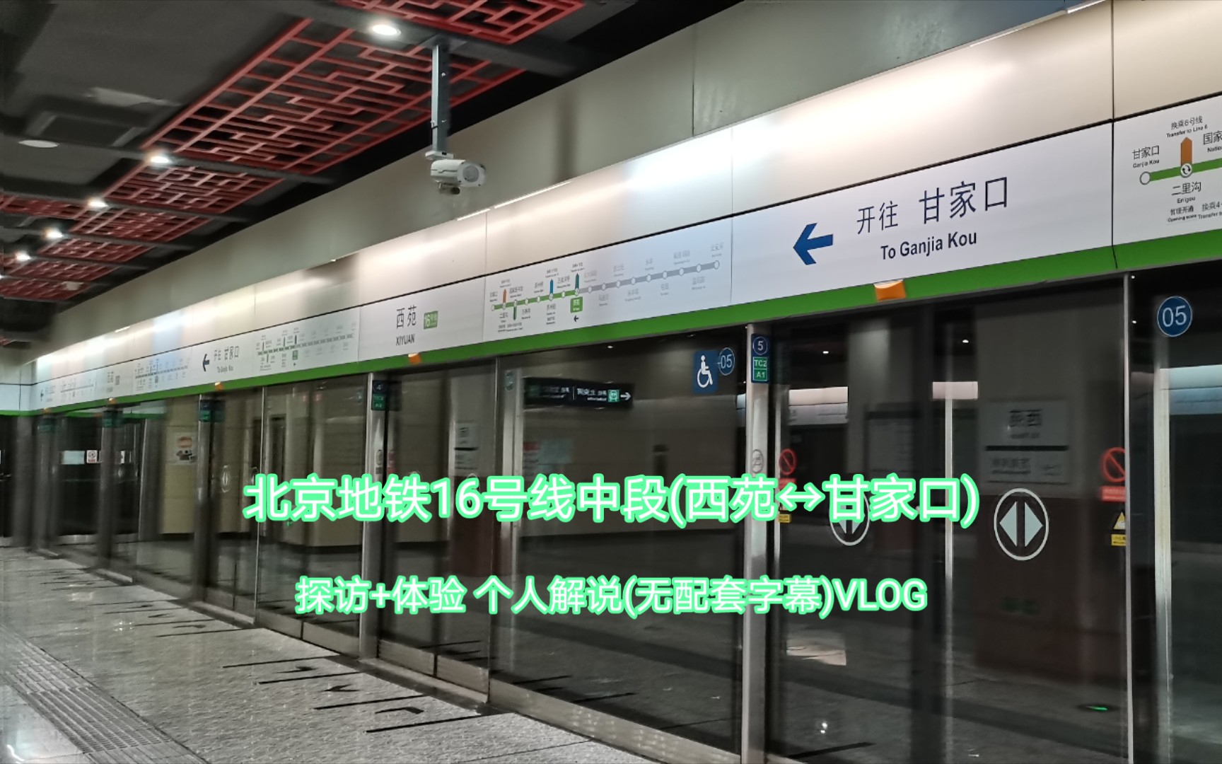 【4k60fps出行vlog】北京地铁16号线中段探访之旅 西苑62甘家口 老