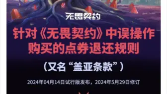 盖亚条款5.29更新解读：礼包皮肤禁止退款，之前退的可以继续退款流程，已经退款完成不用管