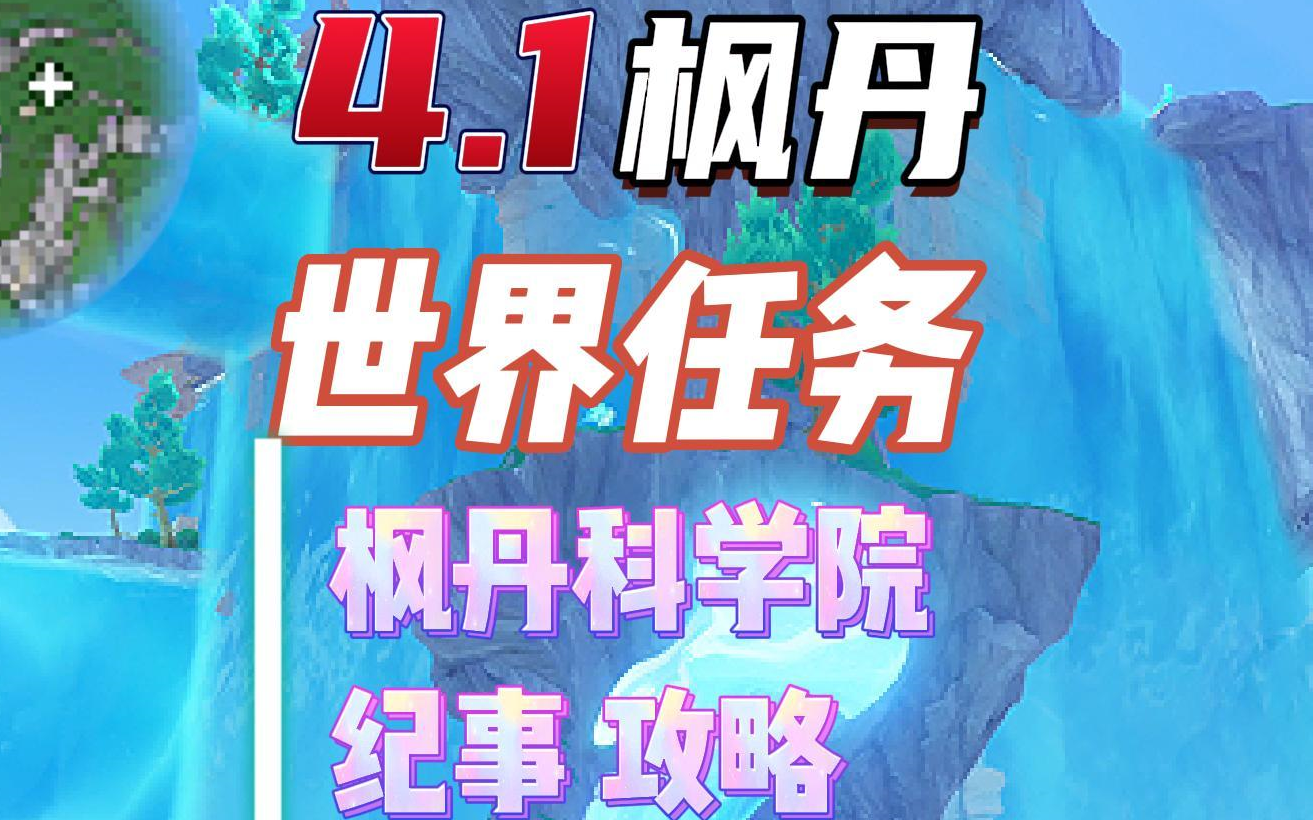 枫丹4.1世界任务 枫丹科学院纪事 全任务攻略原神