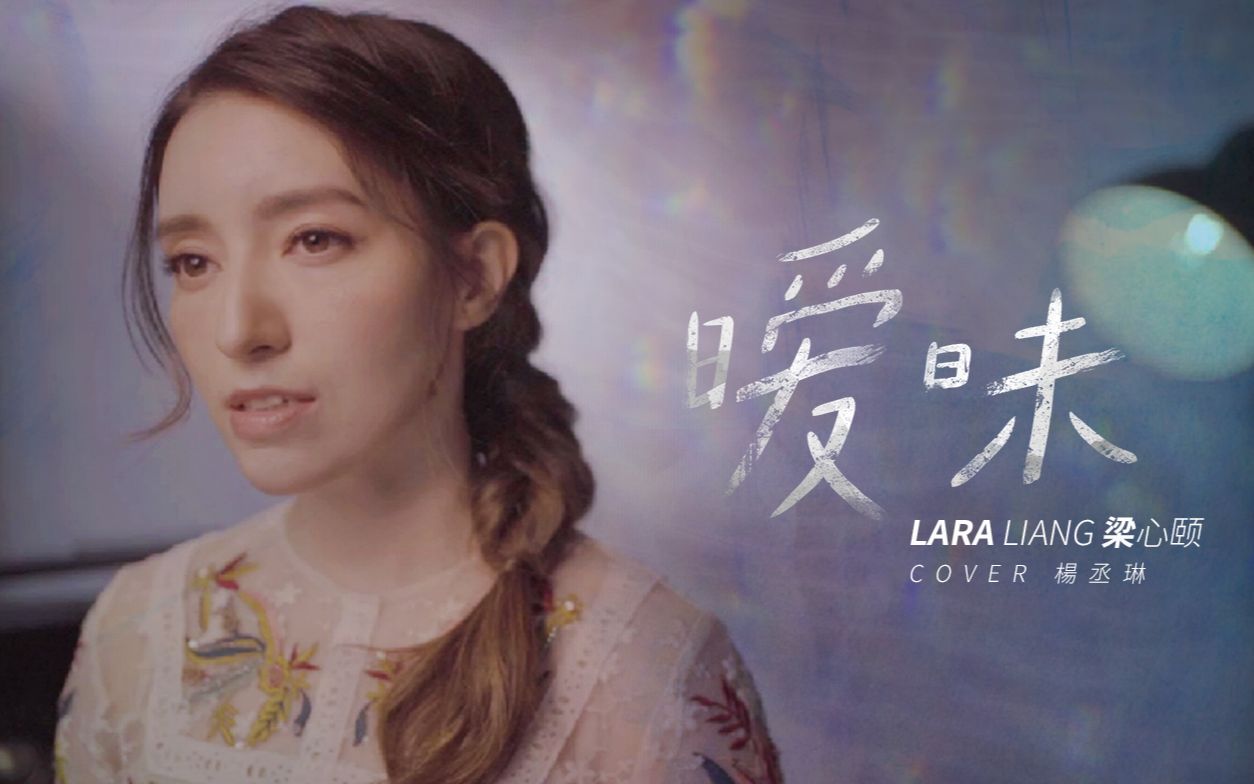 [图]【Lara梁心颐】COVER《暧昧》（《恶魔在身边》OST）