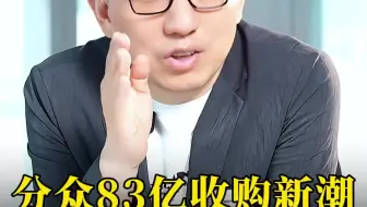 分众传媒83亿收购新潮，背后的资本逻辑是什么？