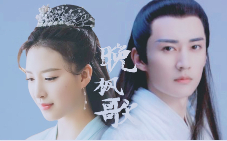 【晚枫歌|柏露】刘学义 杜雨宸 邝露 昊辰 柏霖帝君