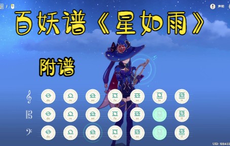 [图]百妖谱第二季片尾《星如雨》原琴演奏！（附谱）