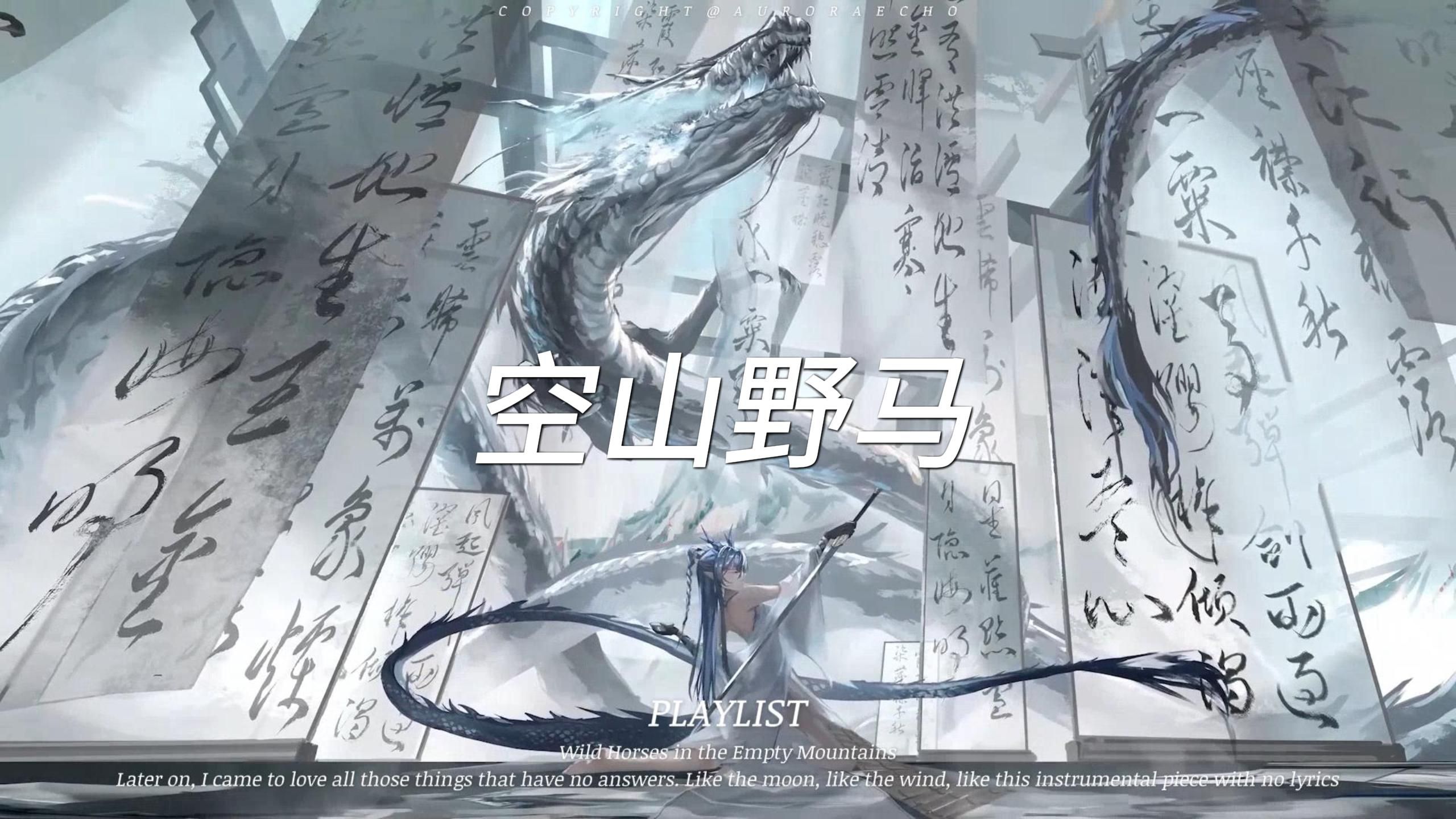 日推歌曲 | "纯音乐·风吟·空寂·远山·清梦·孤屿·Playlist" |《空山野马》