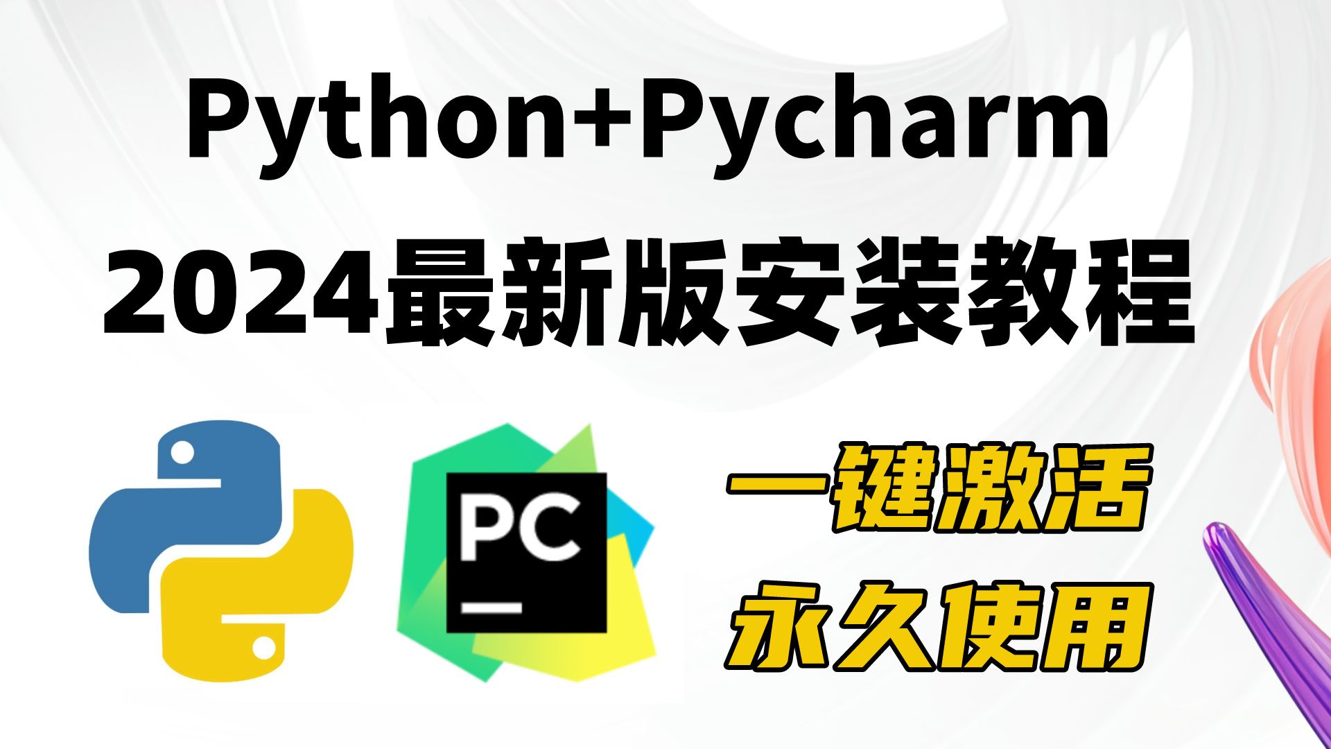 [图]【附Python安装包、激活码】2024最新Python+PyCharm安装激活教程，一键激活，永久使用！Python和Pycharm手把手下载安装激活教程