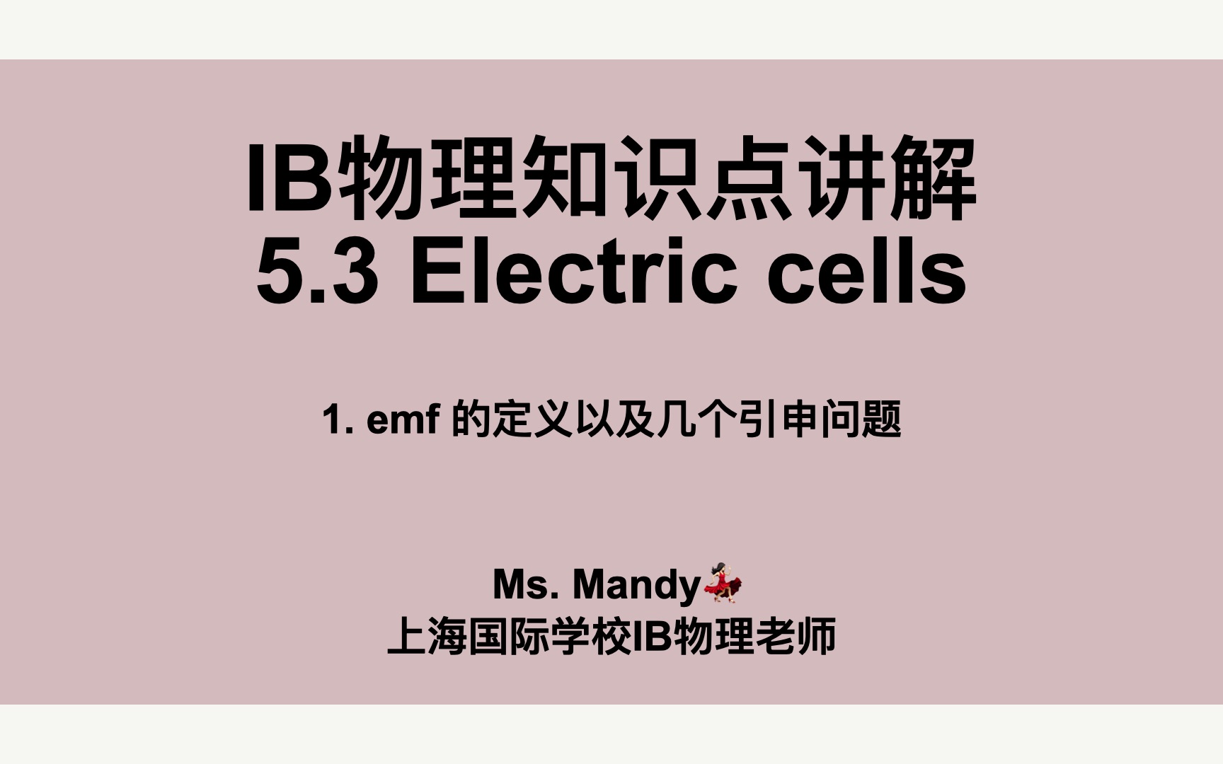 IB Physics 物理知识点|5.3 之emf的定义以及几个引申问题哔哩哔哩bilibili