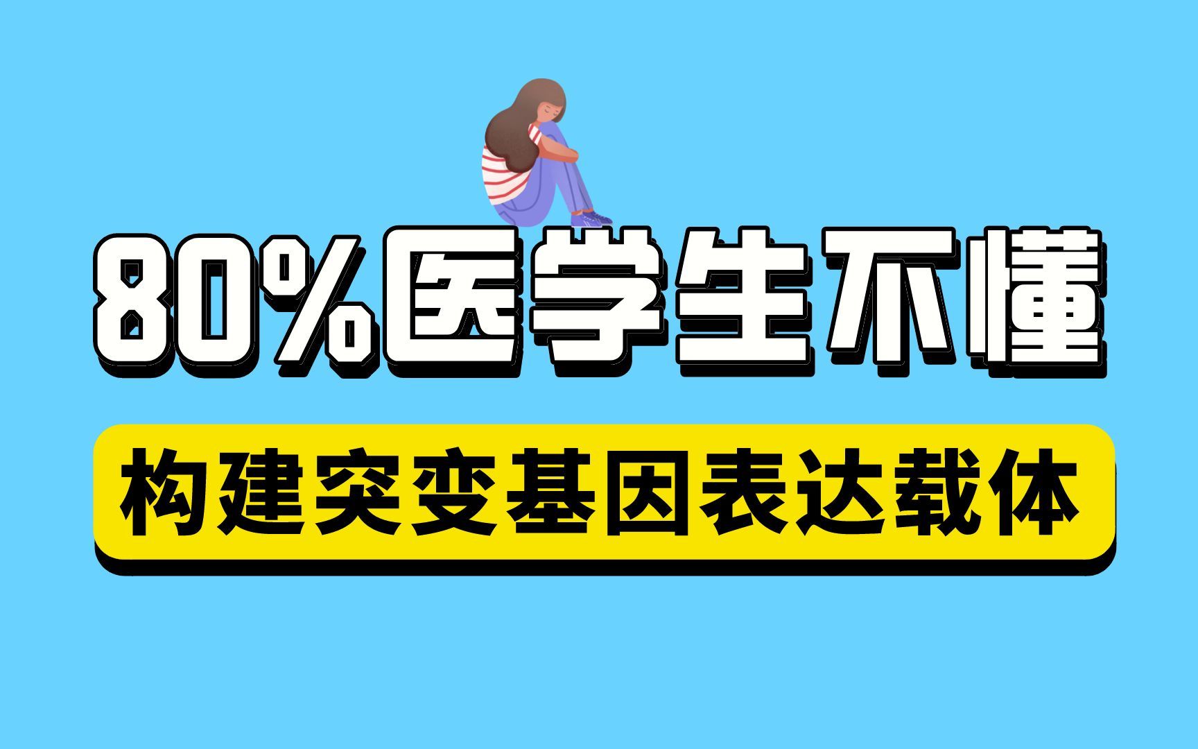 “你真的懂了吗?”构建突变基因表达载体是需要考虑的因素,80%的医学生还不懂!哔哩哔哩bilibili