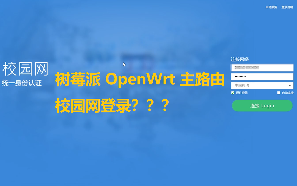 树莓派安装OpenWrt作为主路由及解决校园网登录界面无法访问哔哩哔哩bilibili