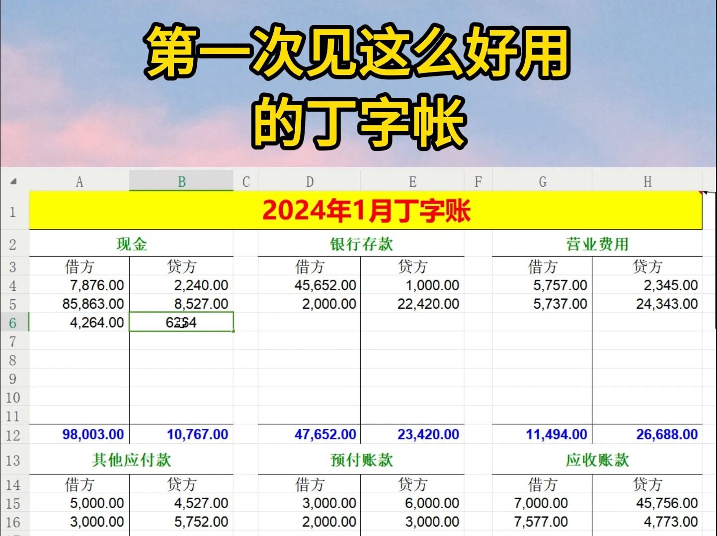 身為會計,第一次見這麼好用的丁字賬!