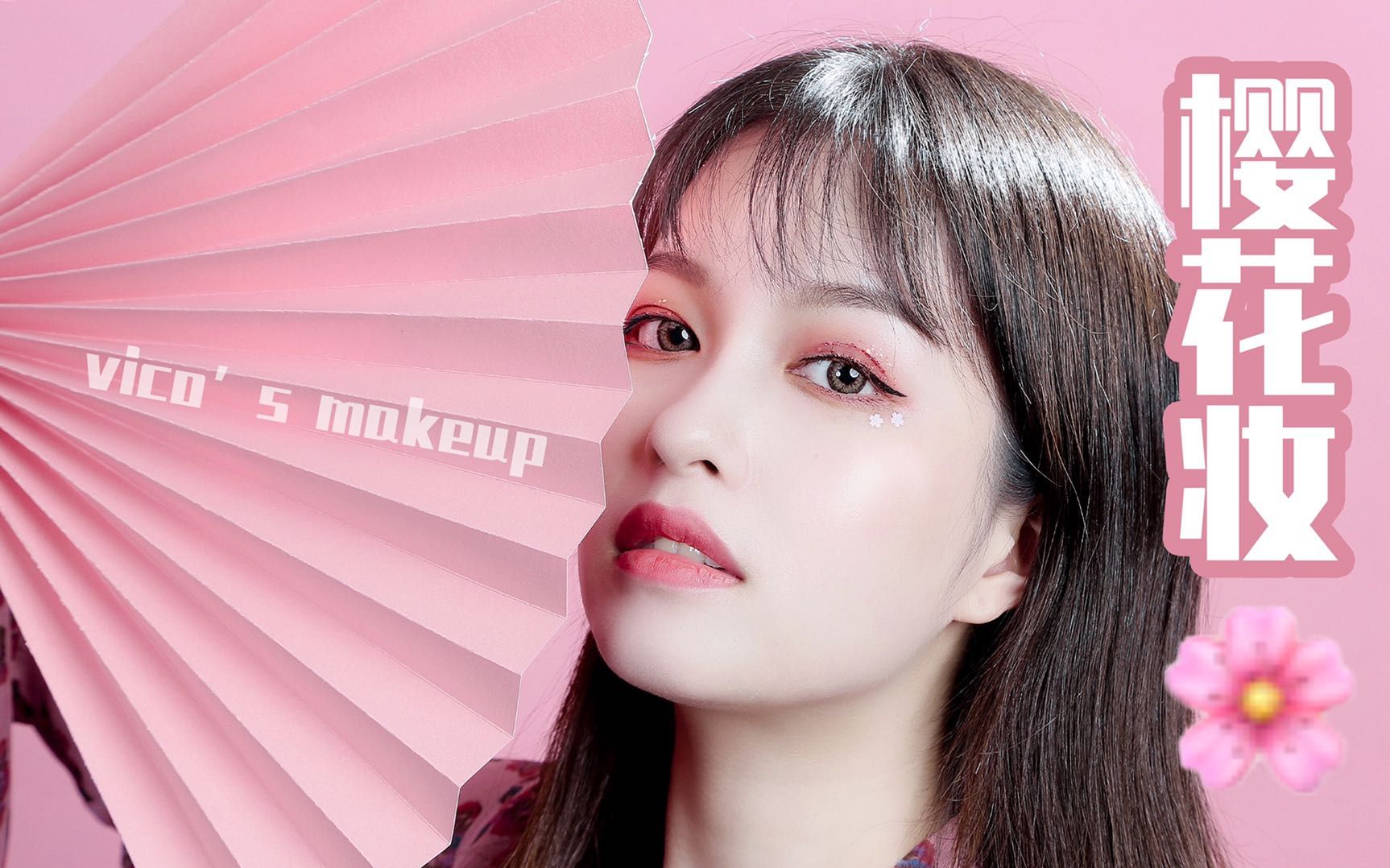 【vico妆容】日系气质温柔樱花妆容94让这个5月甜蜜起来吧73