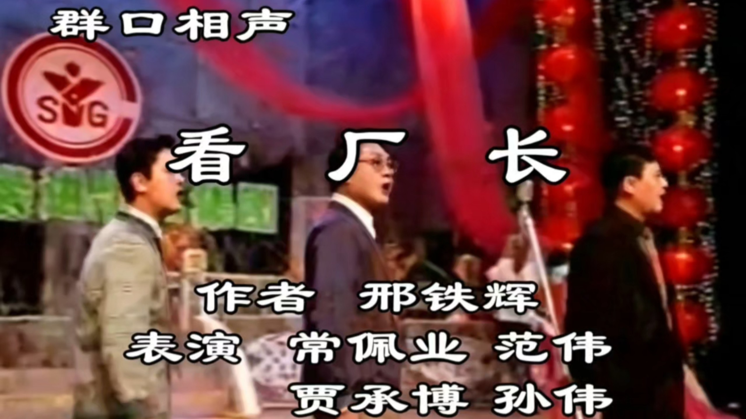 群口相声《看厂长》常佩业、范伟、贾承博等