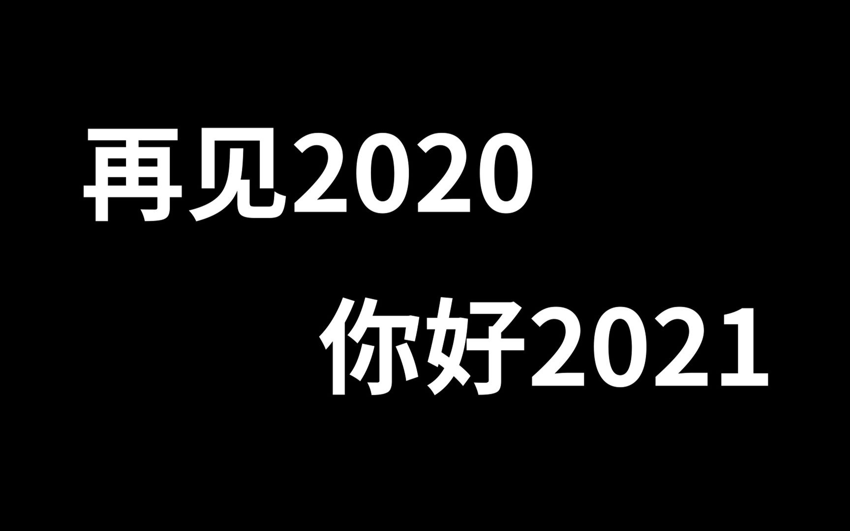 [图]【年度总结】萌新UP主如何1年涨粉80万