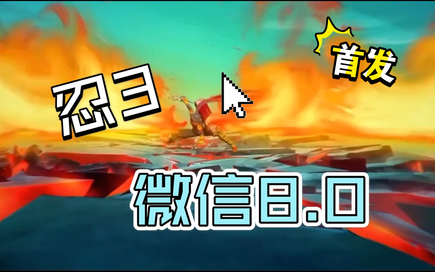 帮忍3做混剪视频的第一期火龙炎弹焚烧万物小黑篇