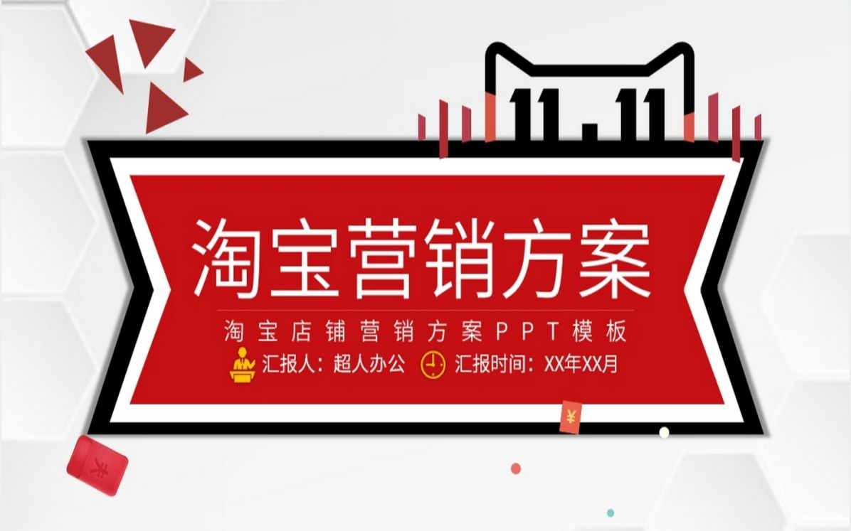 双十一淘宝店铺营销方案ppt模板