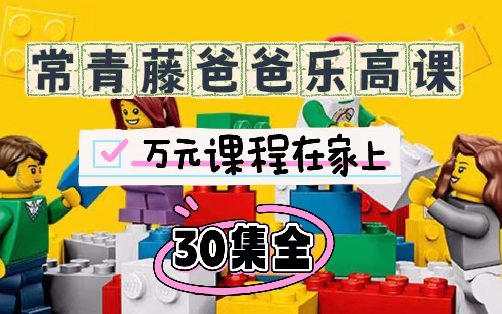 [图]【30集全】常青藤爸爸乐高课，乐高拼砌玩具伴随了很多孩子的成长，在孩子和家长的心目中，乐高代表的是快乐，是无限的想象，是创意的未来。