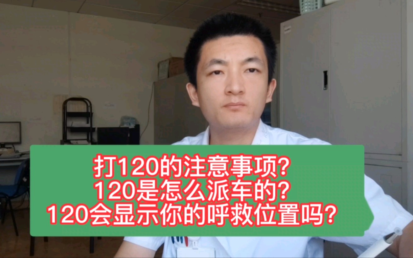 河南郑州大学生八分钟求救,打120的注意事项?120能看到呼救地址吗?120都是怎么派车的哔哩哔哩bilibili